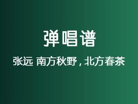 张远《南方秋野,北方春茶》吉他谱C调吉他弹唱谱