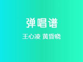 王心凌《黄昏晓》吉他谱C调吉他弹唱谱