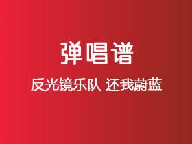 反光镜乐队《还我蔚蓝》吉他谱G调吉他弹唱谱