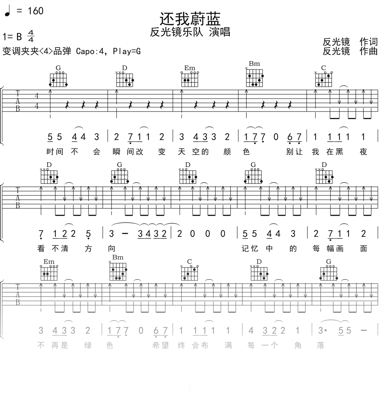 反光镜乐队《还我蔚蓝》吉他谱G调吉他弹唱谱