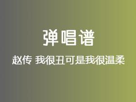 赵传《我很丑可是我很温柔》吉他谱C调吉他弹唱谱