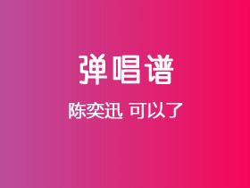 陈奕迅《可以了》吉他谱C调吉他弹唱谱