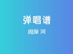 周深《河》吉他谱C调吉他弹唱谱