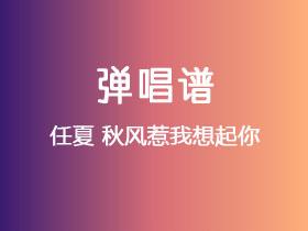 任夏《秋风惹我想起你》吉他谱G调吉他弹唱谱