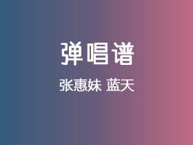 张惠妹《蓝天》吉他谱C调吉他弹唱谱