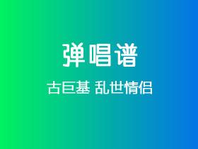 古巨基《乱世情侣》吉他谱G调吉他弹唱谱