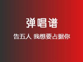 告五人《我想要占据你》吉他谱C调吉他弹唱谱