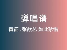 黄征,张歆艺《如此珍惜》吉他谱C调吉他弹唱谱