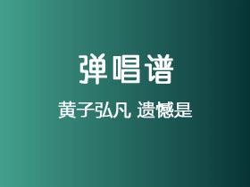 黄子弘凡《遗憾是》吉他谱C调吉他弹唱谱