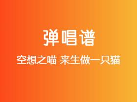 空想之喵《来生做一只猫》吉他谱C调吉他弹唱谱