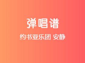 约书亚乐团《安静》吉他谱C调吉他弹唱谱