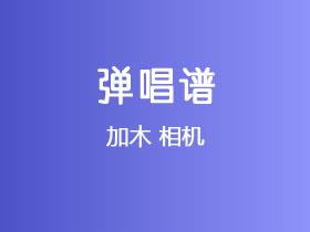 加木《相机》吉他谱C调吉他弹唱谱