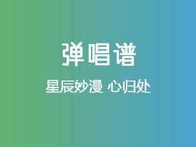 星辰妙漫《心归处 》吉他谱C调吉他弹唱谱