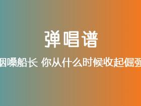 烟嗓船长《你从什么时候收起倔强》吉他谱G调吉他弹唱谱