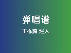 王栎鑫《烂人》吉他谱C调吉他弹唱谱