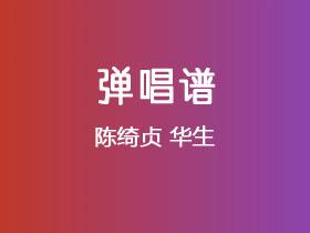 陈绮贞《华生》吉他谱C调吉他弹唱谱