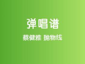 蔡健雅《抛物线》吉他谱G调吉他弹唱谱