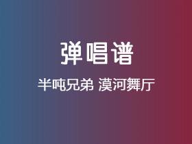 半吨兄弟《漠河舞厅》吉他谱C调吉他弹唱谱