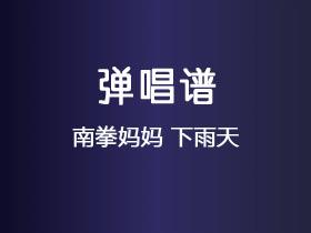 南拳妈妈《下雨天》吉他谱C调吉他弹唱谱