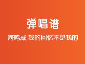 海鸣威《我的回忆不是我的》吉他谱C调吉他弹唱谱