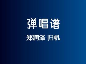 郑润泽《归帆》吉他谱C调吉他弹唱谱