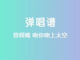 曾舜晞《吻你吻上太空》吉他谱C调吉他弹唱谱