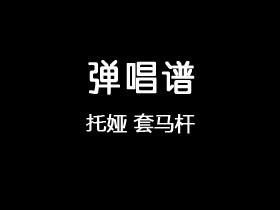 托娅《套马杆》吉他谱C调吉他弹唱谱
