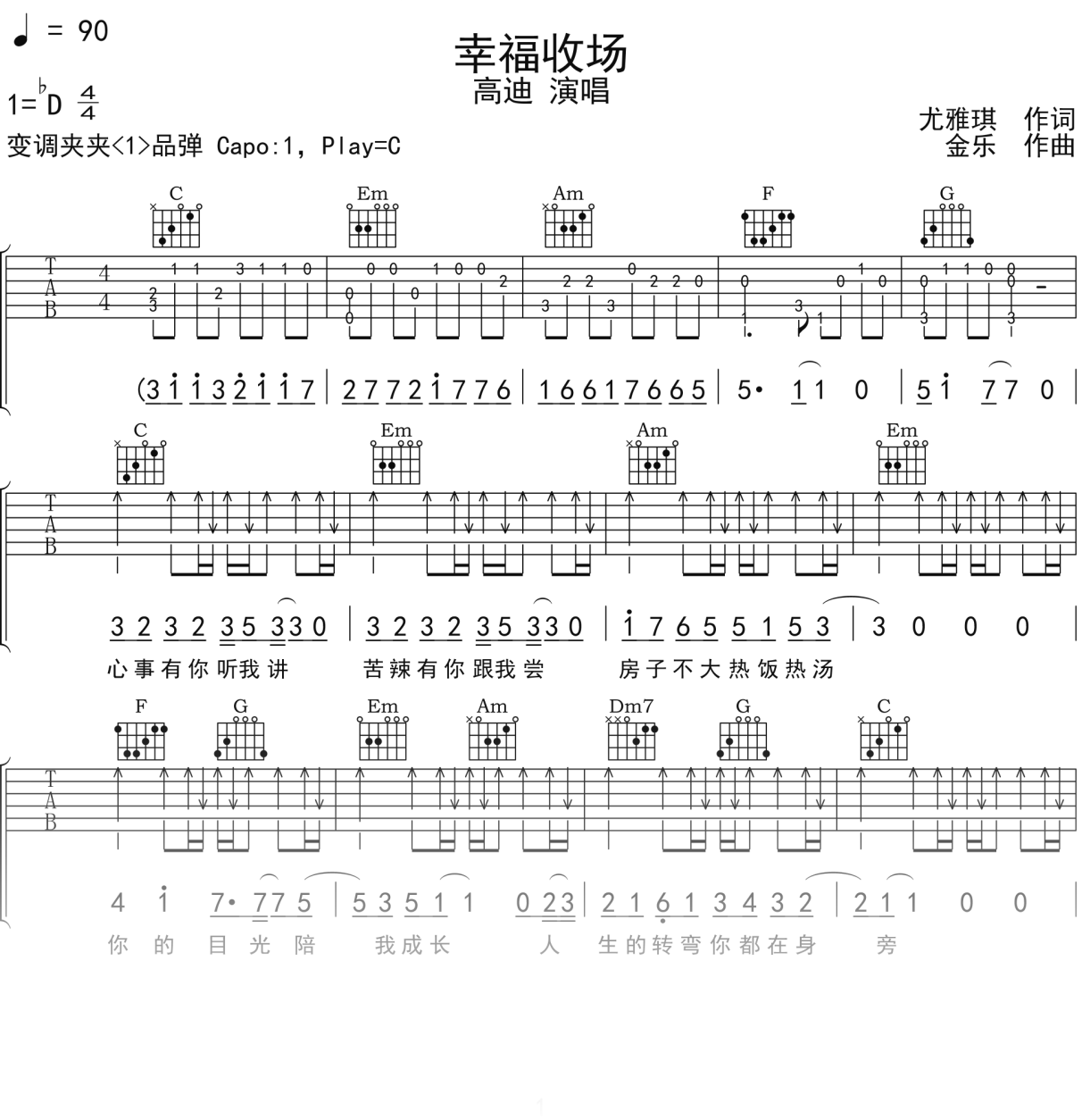 高迪《幸福收场》吉他谱C调吉他弹唱谱