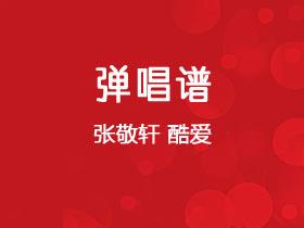 张敬轩《酷爱》吉他谱C调吉他弹唱谱