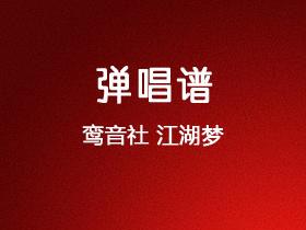 鸾音社《江湖梦》吉他谱C调吉他弹唱谱