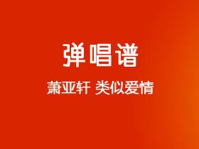 萧亚轩《类似爱情》吉他谱C调吉他弹唱谱