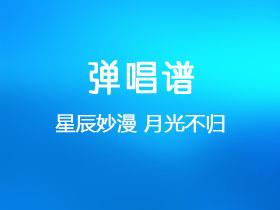星辰妙漫《月光不归》吉他谱G调吉他弹唱谱