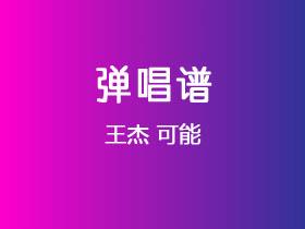 王杰《可能》吉他谱C调吉他弹唱谱