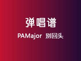 PAMajor 《别回头》吉他谱C调吉他弹唱谱