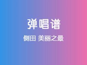 侧田《美丽之最》吉他谱C调吉他弹唱谱