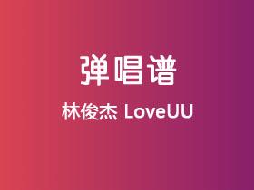 林俊杰《LoveUU》吉他谱C调吉他弹唱谱