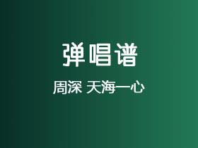 周深《天海一心》吉他谱C调吉他弹唱谱