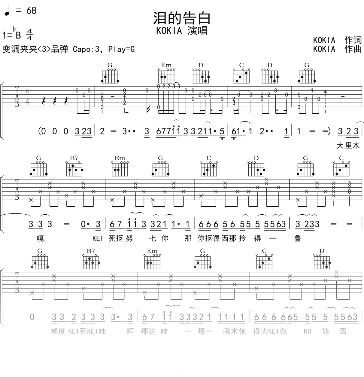 KOKIA《泪的告白》吉他谱G调吉他弹唱谱