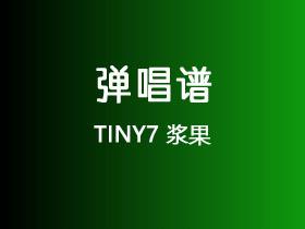 TINY7《浆果》吉他谱C调吉他弹唱谱