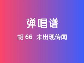胡66 《未出现传闻》吉他谱C调吉他弹唱谱