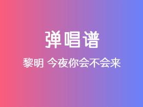 黎明《今夜你会不会来》吉他谱C调吉他弹唱谱