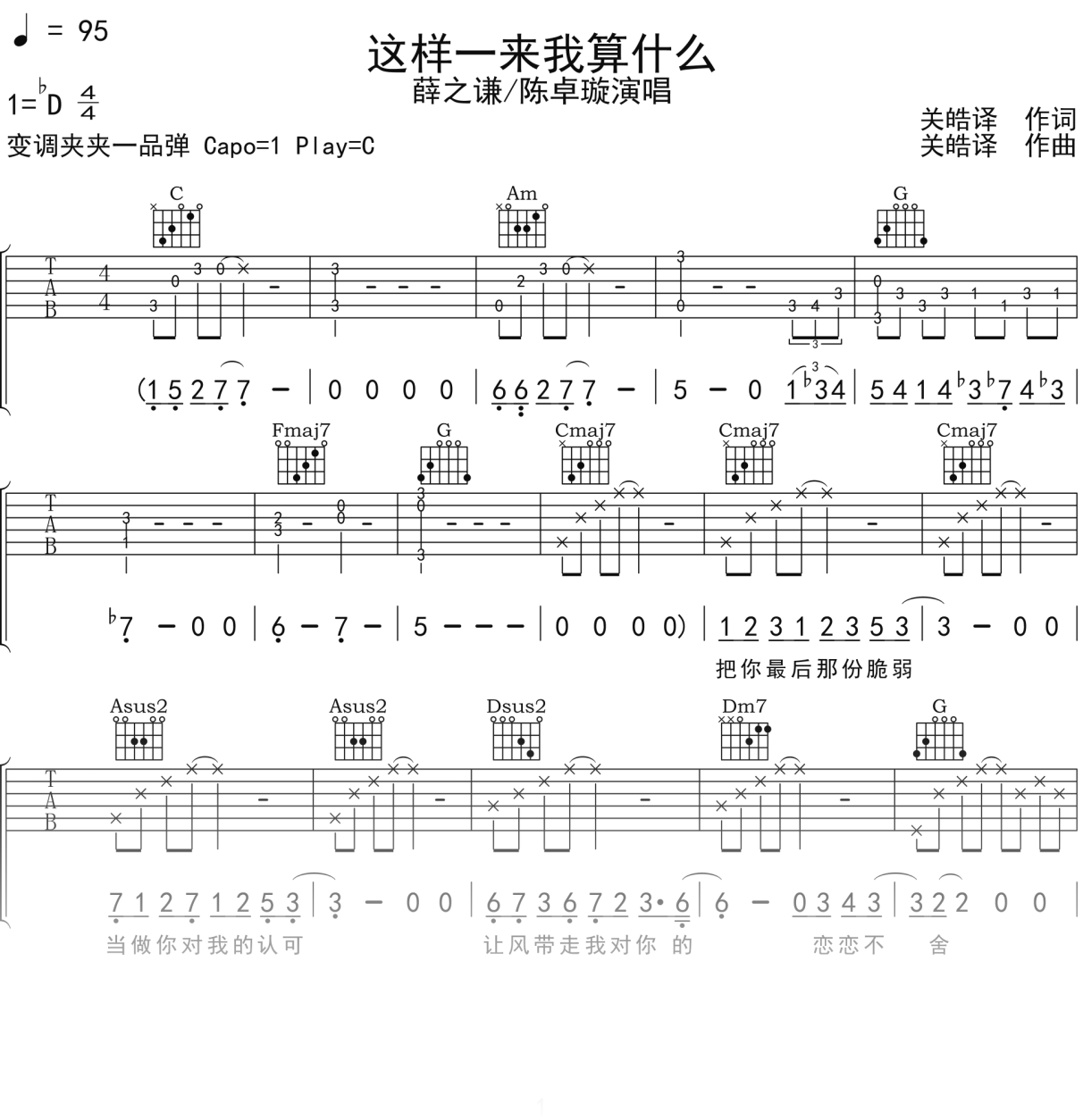 薛之谦,陈卓璇《这样一来我算什么》吉他谱C调吉他弹唱谱