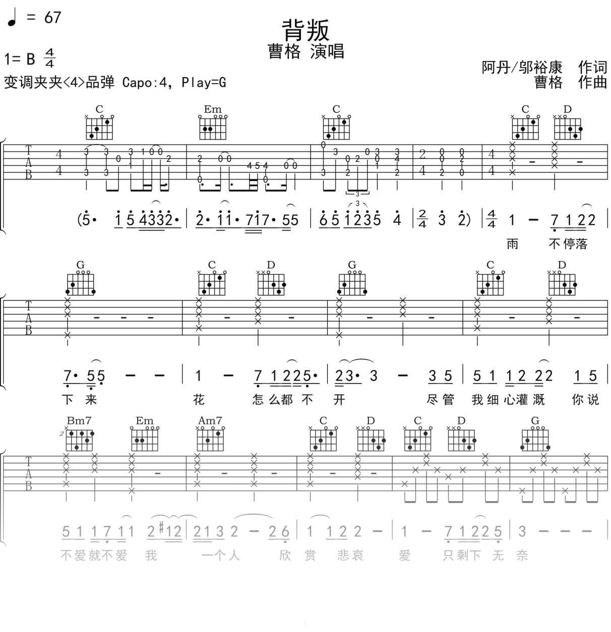 曹格《背叛》吉他谱G调吉他弹唱谱