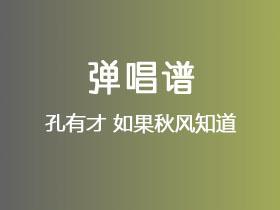 孔有才《如果秋风知道》吉他谱C调吉他弹唱谱