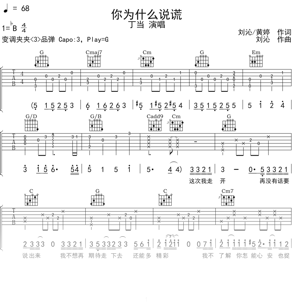 丁当《你为什么说谎》吉他谱G调吉他弹唱谱