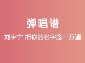 刘宇宁《把你的名字念一万遍》吉他谱C调吉他弹唱谱