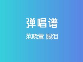 范晓萱《眼泪》吉他谱C调吉他弹唱谱