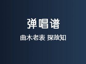 曲木老表《探故知》吉他谱G调吉他弹唱谱