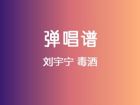 刘宇宁《毒酒》吉他谱G调吉他弹唱谱