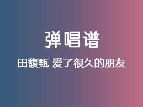田馥甄《爱了很久的朋友》吉他谱C调吉他弹唱谱